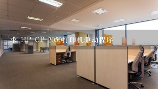 求 HP CP 2050打印机驱动程序