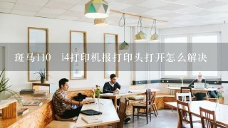 斑马110✘i4打印机报打印头打开怎么解决