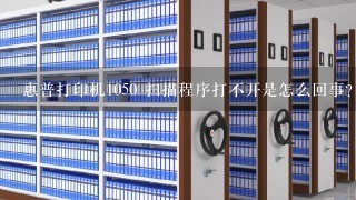 惠普打印机1050 扫描程序打不开是怎么回事?