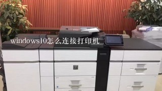 windows10怎么连接打印机