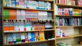 双11京东惠普1108打印机多少钱