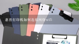 惠普打印机如何连接网络wifi