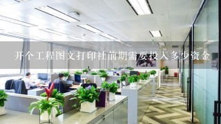 开个工程图文打印社前期需要投入多少资金