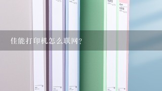 佳能打印机怎么联网？