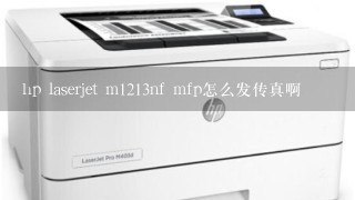 hp laserjet m1213nf mfp怎么发传真啊