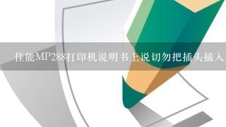 佳能MP288打印机说明书上说切勿把插头插入共用的电源插座