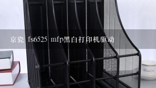 京瓷 fs6525 mfp黑白打印机驱动