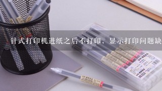 针式打印机进纸之后不打印，显示打印问题缺纸怎么回事？