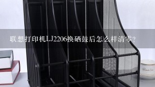 联想打印机LJ2206换硒鼓后怎么样清0？