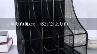 3星复印机scx14521f怎么复印