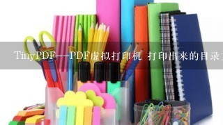 TinyPDF--PDF虚拟打印机 打印出来的目录文件在哪里