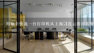 用顺丰快递1台打印机从上海到连云港市需要多少钱？