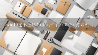 win10连不上HP officjet pro 8720 打印机