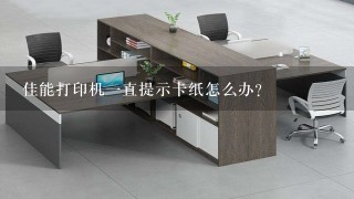 佳能打印机1直提示卡纸怎么办？