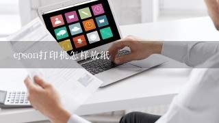 epson打印机怎样放纸