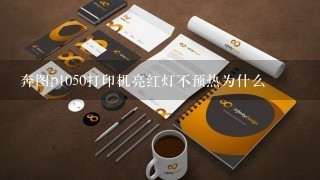 奔图p1050打印机亮红灯不预热为什么