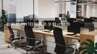 如何把win7打印机共享到xp软件