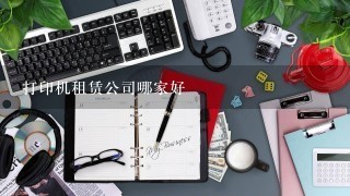 打印机租赁公司哪家好