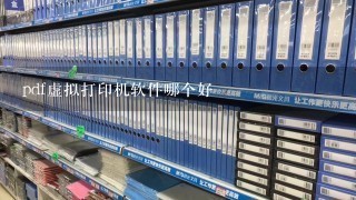 pdf虚拟打印机软件哪个好