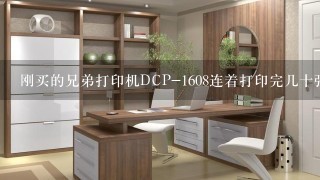 刚买的兄弟打印机DCP-1608连着打印完几十张之后，打印机小屏幕上就显示“内存已满，按停止键”重启没用？