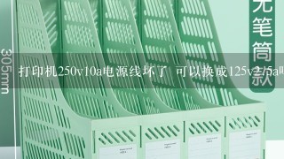 打印机250v10a电源线坏了 可以换成125v2.5a吗？