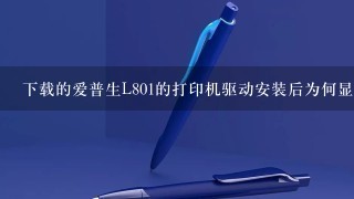 下载的爱普生L801的打印机驱动安装后为何显示为l800的打印机标识