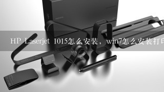 HP Laserjet 1015怎么安装，win7怎么安装打印机