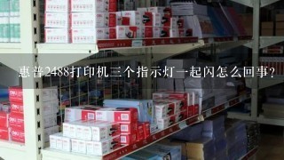 惠普2488打印机3个指示灯1起闪怎么回事?