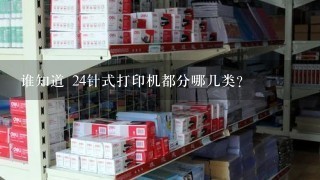 谁知道 24针式打印机都分哪几类？