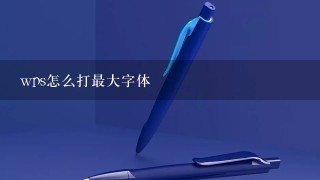 wps怎么打最大字体