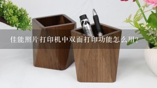 佳能照片打印机中双面打印功能怎么用？