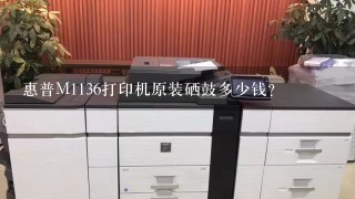 惠普M1136打印机原装硒鼓多少钱?