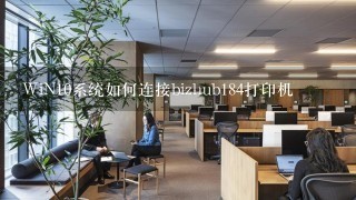 WiN10系统如何连接bizhub184打印机