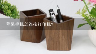 苹果手机怎连接打印机？