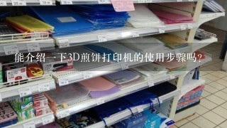 能介绍1下3D煎饼打印机的使用步骤吗？