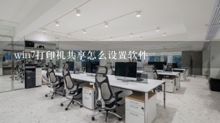 win7打印机共享怎么设置软件