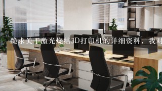 跪求关于激光烧结3D打印机的详细资料，我对这方面1无所知！谢谢