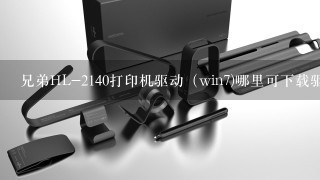 兄弟HL-2140打印机驱动（win7)哪里可下载驱动程序？