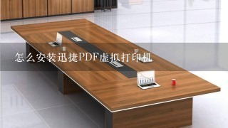 怎么安装迅捷PDF虚拟打印机