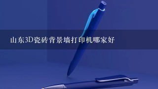 山东3D瓷砖背景墙打印机哪家好