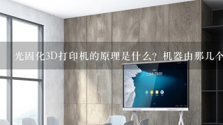 光固化3D打印机的原理是什么？机器由那几个部分构成？