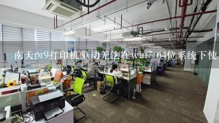 南天pr9打印机驱动无法在win7 64位系统下使用