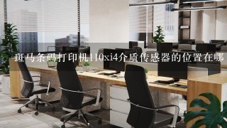 斑马条码打印机110xi4介质传感器的位置在哪