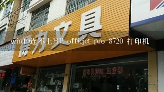 win10连不上HP officjet pro 8720 打印机