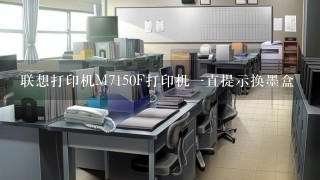 联想打印机M7150F打印机1直提示换墨盒