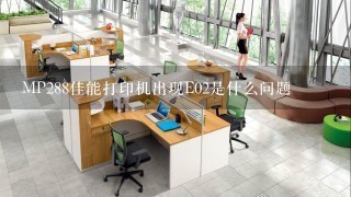 MP288佳能打印机出现E02是什么问题