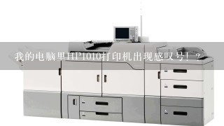 我的电脑里HP1010打印机出现感叹号！？