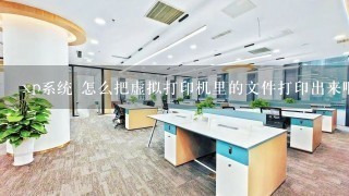 xp系统 怎么把虚拟打印机里的文件打印出来啊 急急急