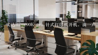 实达BP-690K pro 针式打印机开机，滴1声，切纸灯1直闪。打印头也没动作。什么问题？