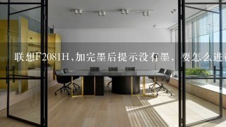 联想F2081H,加完墨后提示没有墨，要怎么进行硒鼓清